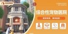 【寰宠宠物医院】24h-爱心合作医院介绍
