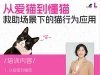 10.30 好课来了：救助场景下的猫行为应用！