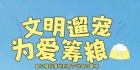 一起拾屎为它们发声吧！【文明遛宠，为爱筹粮】