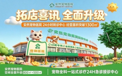 爱心合作医院-安然宠物医院24h营业-介绍